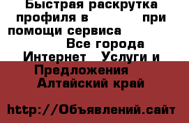 Быстрая раскрутка профиля в Instagram при помощи сервиса «Instagfollow» - Все города Интернет » Услуги и Предложения   . Алтайский край